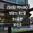 두리담떡까페