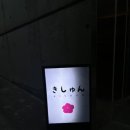 키슌