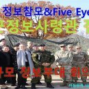 미육군 정보참모 & Five Eyes 방한···대규모 정보부대 회의/국군정보사령관 접촉 ( 펌 ) 이미지