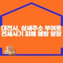 대전시, 상세주소 부여로 전세사기 피해 예방 앞장 이미지