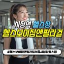 운동공간 시청점 | [시청역 헬스장] 헬스보이짐앤필라걸 서울시청점 : 프리미엄 운동공간 &amp; 맞춤 PT