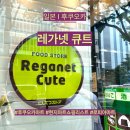 일본 | 후쿠오카 마트 추천 편의점보다 구경할 게 많았던 레가넷 큐트