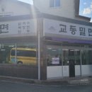 교동밀면 이미지