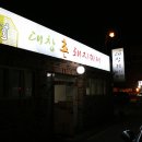 대창돼지찌개 이미지