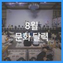 [시민제안강좌] 인스타그램 입문에서 고수까지 | 8월 문화 달력