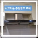 후앙 | 서구 청라 주방 환풍기 렌지후드 교체 조용한 후앙으로 바꾼 후기