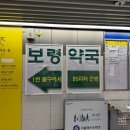 종로5가역 1번출구 종오약국 앞 | 종로5가역 보령약국 로게인폼 사는법, 동네보다 훨씬 저렴한 가격 후기