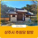 상주 승곡리 추원당 이미지