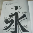 서예 기초 이미지