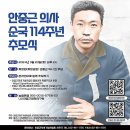 단지회 | 24.03.26. 안중근 의사 순국 114주년