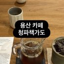 청파사 | 용산카페 | (내돈내산) 미친맛의 드립커피 ‘청파책가도’ 감동 후기