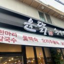 윤닭능이백숙 이미지