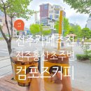 컴포즈커피전북도청점 | (내돈내산)전주 홍산초 주변 카페 추천 < 컴포즈커피 홍산점 >