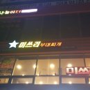 미쓰리부대찌개
