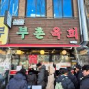 조선육회 | 웨스틴조선서울 배달포장 부촌육회 후기