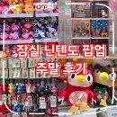 용산-385 | 잠실 닌텐도 팝업스토어 예약 방문 후기, 일본 스토어 가격 비교