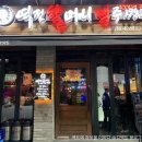 이천 역전할머니맥주 기대 이상