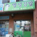명성김밥 이미지