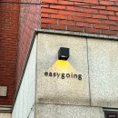 이지고잉(Easygoing) 네이버블로그
