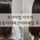 리버웨이브B | 강동고덕미용실 프리미엄 이가자 강동아이파크더리버점에서 죽은 머리 심폐 소생 받고 왔습니다