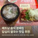 분짜킴 | 답십리 쌀국수 맛집 분짜킴 돌솥쌀국수 분짜 반미 내돈내산 후기