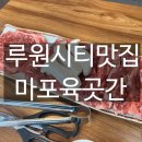 마포육곳간 | 루원시티 맛집 &#39;마포육곳간&#39; 내돈내산 후기