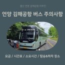 언양고등학교 | 태화공항버스 울산 언양 김해공항 리무진 탑승시 주의사항