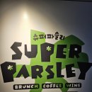 수란슈퍼 | 범계파스타 맛집 슈퍼파슬리 후기!!!!