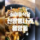 신짬뽕나라 이미지