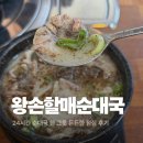 휘경할매순대국 | [관양동] 국밥 맛집 왕손할매순대국 솔직후기