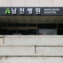 남천병원 뉴스1