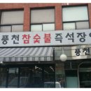 풍천숯불민물장어구이 이미지