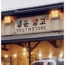 청춘창고