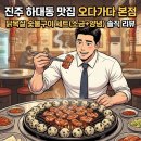 하대동228 | 진주 하대동 맛집 오다가다 본점, 닭목살 숯불구이 세트(소금+양념) 솔직 리뷰