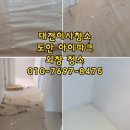 도안아이파크아파트경로당 | 대전 이사청소 도안 아이파크 아파트 인테리어 폐기물처리 유리창 외창까지