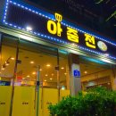 아줌전