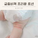 ㈜로얄맘스 | 팔다리 접히는 부분 빨갛고 건조한 아기 피부에 추천해요! 궁중비책 프리뮨 모이스처 로션 몰티즈 에디션