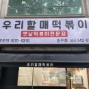 우리할매떡볶이포천송우점