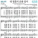 새찬송가 그림악보 438장 내 영혼이 은총 입어[495] 이미지