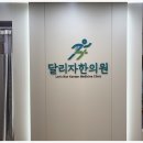 달리자한의원 네이버블로그