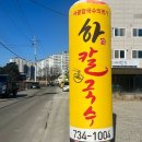 하칼국수 이미지