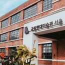 국립현대미술관 이미지