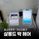 차 앤 박 헤어 | 페이앤밴 대구경북 카드단말기 렌탈 설치 후기, 미용실 단말기 살롱드 박헤어