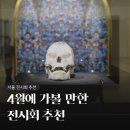 익산영생지역아동센터 | 4월 서울 전시회 추천, 봄 나들이 가기 좋은 전시, 새로 개최될 전시 라인업 추천