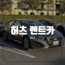 LA 허츠 닛산 알티마 차량 종류 렌트카 이용 후기 위드카
