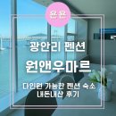 대교펜션 | 부산 광안리 다인원 수용 가능한 광안대교뷰 오션뷰 펜션 &#39;원앤우마르&#39; 내돈내산 후기