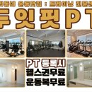 두잇핏PT 이미지