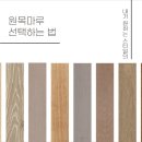 디자인그룹S | 팁] 원목마루 하나만 바꿨을 뿐인데! ch인테리어디자인그룹과 함께한 놀라운 우리 집 분위기 변신 후기