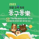 동구청 마을 축제 안내(9.11) 이미지