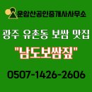 버들부동산중개 | 광주 유촌동 맛집, 남도보쌈짚에서 제대로 즐긴 보쌈 한상